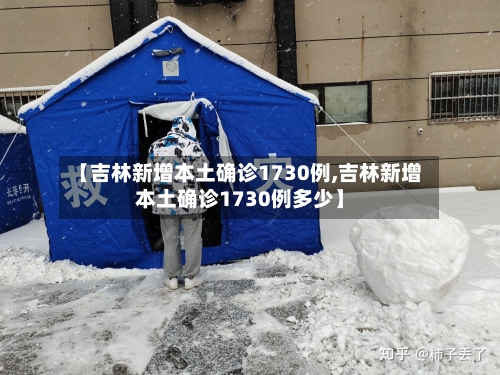 【吉林新增本土确诊1730例,吉林新增本土确诊1730例多少】-第3张图片