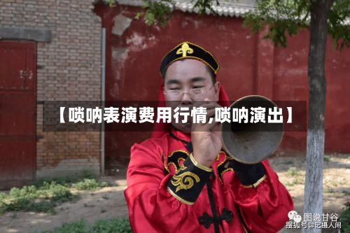 【唢呐表演费用行情,唢呐演出】