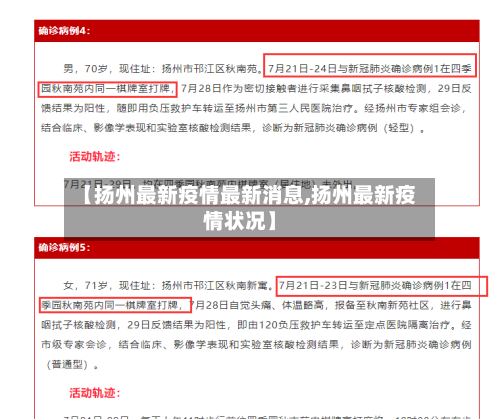 【扬州最新疫情最新消息,扬州最新疫情状况】