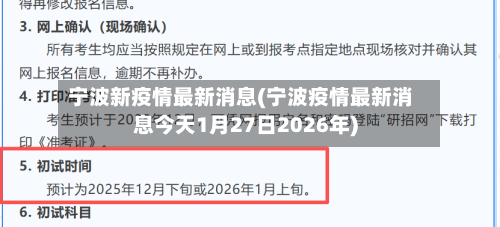 宁波新疫情最新消息(宁波疫情最新消息今天1月27日2026年)-第2张图片