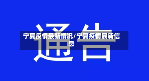 宁夏疫情最新情况/宁夏疫情最新信息
