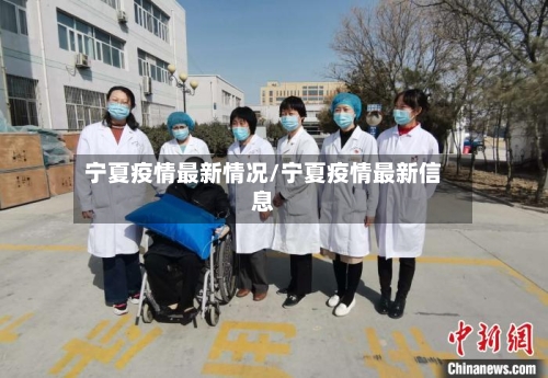 宁夏疫情最新情况/宁夏疫情最新信息-第2张图片