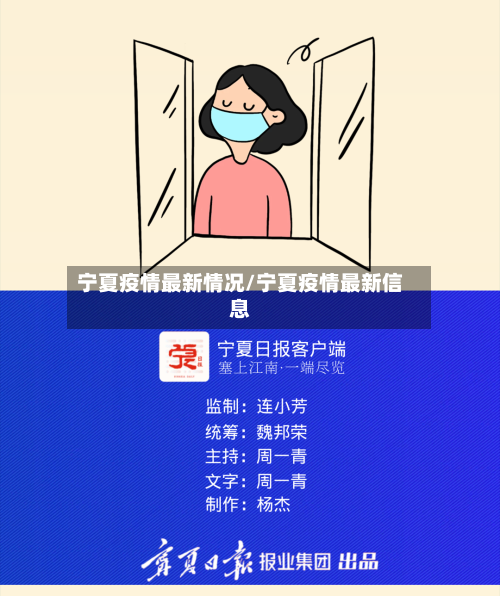 宁夏疫情最新情况/宁夏疫情最新信息-第3张图片