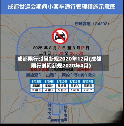 成都限行时间新规2020年12月(成都限行时间新规2020年4月)