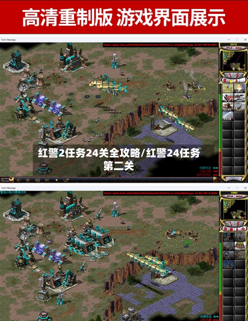 红警2任务24关全攻略/红警24任务第二关-第3张图片