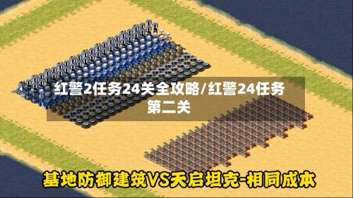红警2任务24关全攻略/红警24任务第二关-第2张图片