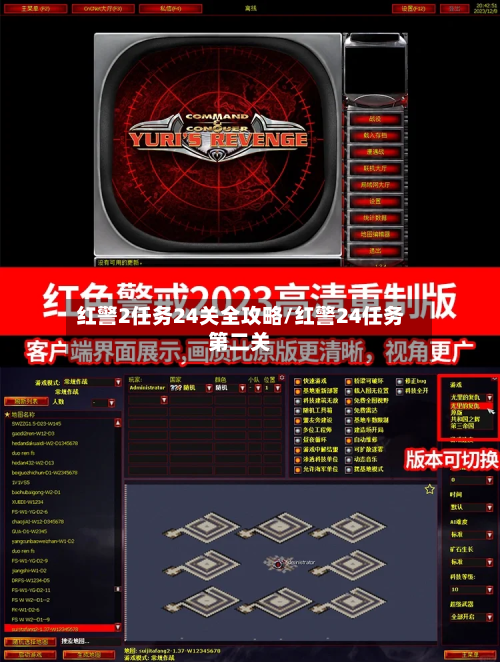 红警2任务24关全攻略/红警24任务第二关