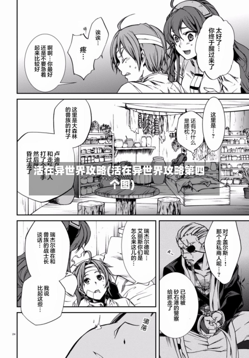 活在异世界攻略(活在异世界攻略第四个图)-第2张图片