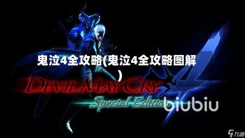 鬼泣4全攻略(鬼泣4全攻略图解)