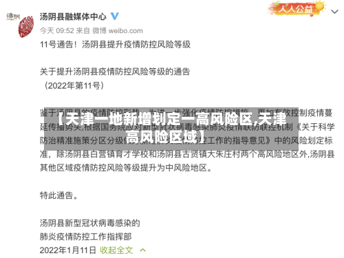 【天津一地新增划定一高风险区,天津高风险区域】
