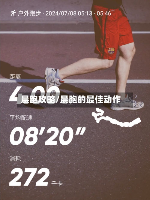 晨跑攻略/晨跑的最佳动作