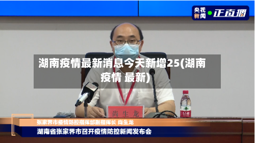 湖南疫情最新消息今天新增25(湖南疫情 最新)-第2张图片