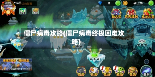 僵尸病毒攻略(僵尸病毒终极困难攻略)