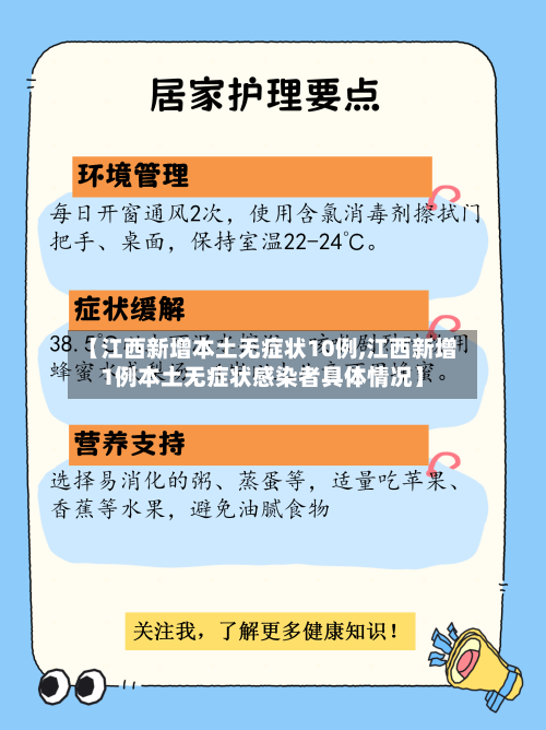 【江西新增本土无症状10例,江西新增1例本土无症状感染者具体情况】