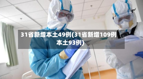 31省新增本土49例(31省新增109例本土93例)