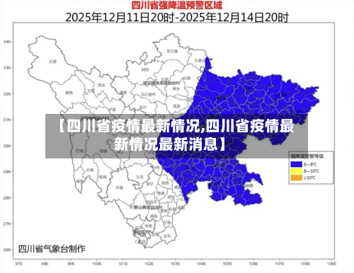 【四川省疫情最新情况,四川省疫情最新情况最新消息】