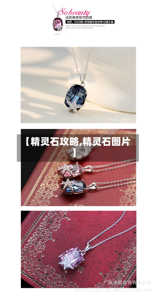 【精灵石攻略,精灵石图片】