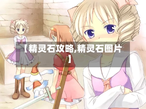 【精灵石攻略,精灵石图片】-第2张图片