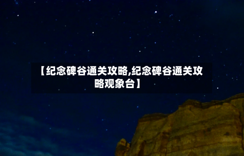 【纪念碑谷通关攻略,纪念碑谷通关攻略观象台】-第3张图片