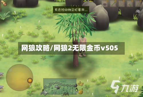 网狼攻略/网狼2无限金币v505