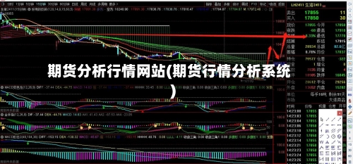 期货分析行情网站(期货行情分析系统)