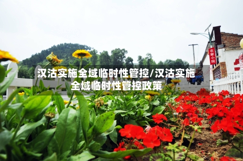 汉沽实施全域临时性管控/汉沽实施全域临时性管控政策-第3张图片