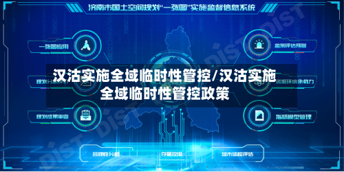 汉沽实施全域临时性管控/汉沽实施全域临时性管控政策