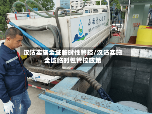 汉沽实施全域临时性管控/汉沽实施全域临时性管控政策-第2张图片