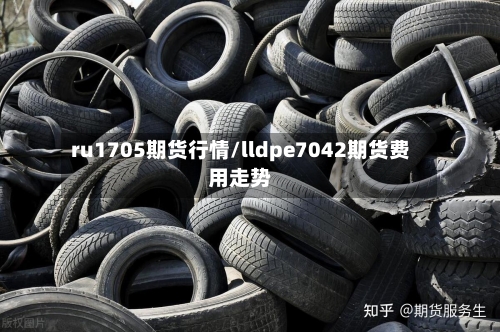 ru1705期货行情/lldpe7042期货费用走势-第2张图片