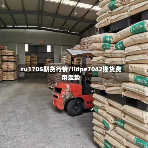 ru1705期货行情/lldpe7042期货费用走势
