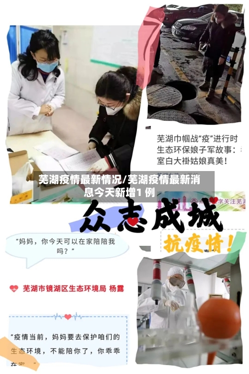 芜湖疫情最新情况/芜湖疫情最新消息今天新增1 例-第3张图片