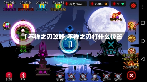 【不祥之刃攻略,不祥之刃打什么位置】