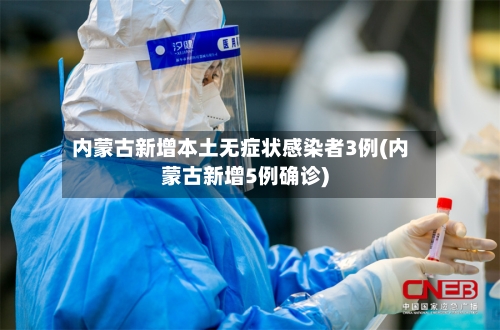 内蒙古新增本土无症状感染者3例(内蒙古新增5例确诊)-第2张图片
