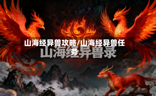 山海经异兽攻略/山海经异兽任务-第2张图片