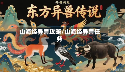 山海经异兽攻略/山海经异兽任务-第3张图片