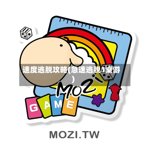速度逃脱攻略(急速逃脱1桌游)-第2张图片