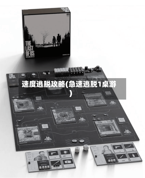 速度逃脱攻略(急速逃脱1桌游)