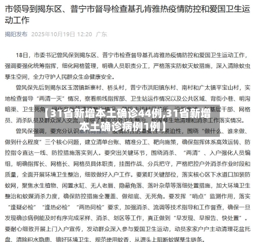 【31省新增本土确诊44例,31省新增本土确诊病例1例】