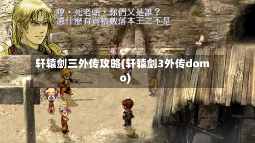 轩辕剑三外传攻略(轩辕剑3外传domo)