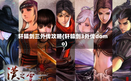 轩辕剑三外传攻略(轩辕剑3外传domo)-第3张图片