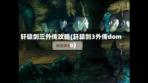 轩辕剑三外传攻略(轩辕剑3外传domo)-第2张图片