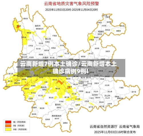 云南新增7例本土确诊/云南新增本土确诊病例9例l