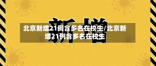 北京新增21例含多名在校生/北京新增21例含多名在校生-第3张图片