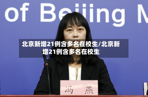 北京新增21例含多名在校生/北京新增21例含多名在校生