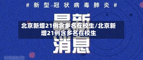 北京新增21例含多名在校生/北京新增21例含多名在校生-第2张图片
