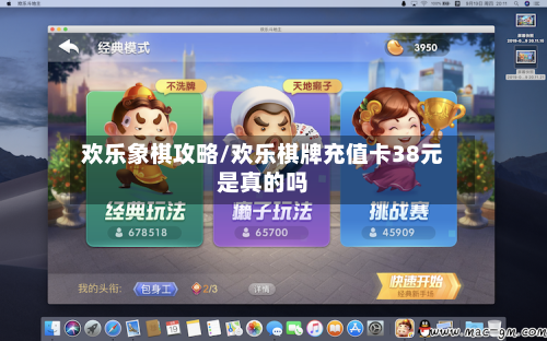欢乐象棋攻略/欢乐棋牌充值卡38元是真的吗-第2张图片