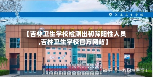 【吉林卫生学校检测出初筛阳性人员,吉林卫生学校官方网站】