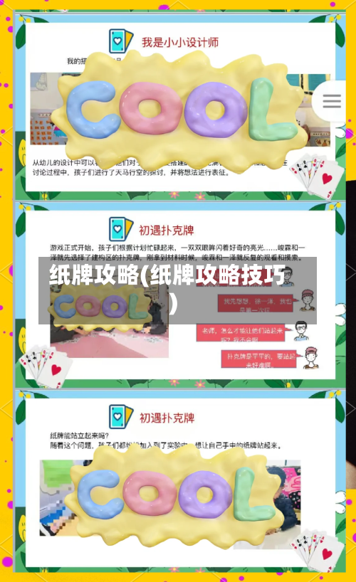 纸牌攻略(纸牌攻略技巧)