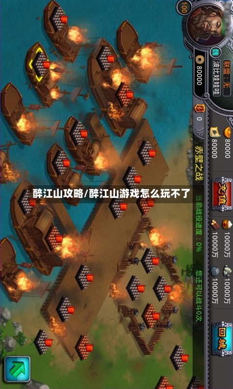 醉江山攻略/醉江山游戏怎么玩不了