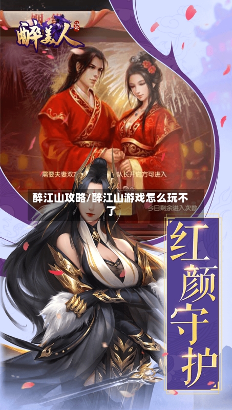 醉江山攻略/醉江山游戏怎么玩不了-第2张图片